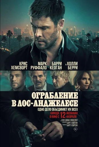 Ограбление в Лос-Анджелесе (2026)